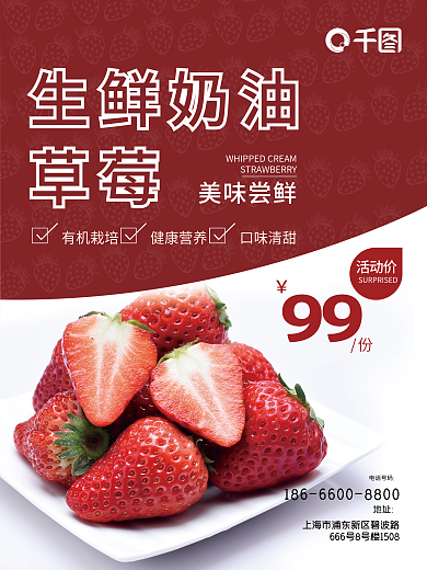 生鲜奶油草莓海报