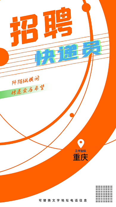 招聘快递员手机海报