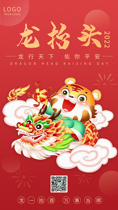 虎年喜庆二月初二龙抬头中国风手绘手机海报