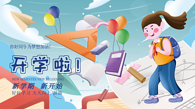 新学期开学季横版海报