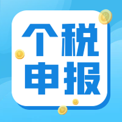 政务个税申报指南通知