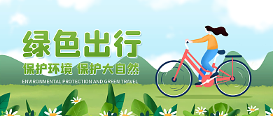 简约小清新绿色出行公众号首图海报