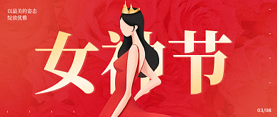 女神节微信公众号封面海报