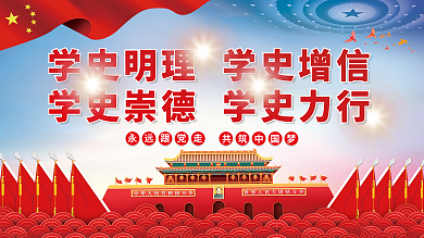 学史明理学史增信学史崇德学史力行党建展板