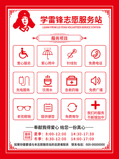 学雷锋志愿站服务项目海报