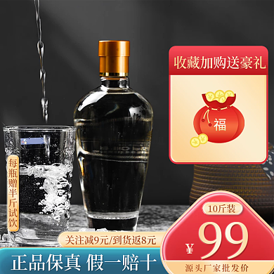 电商中国风白酒茶饮系列主图直通车