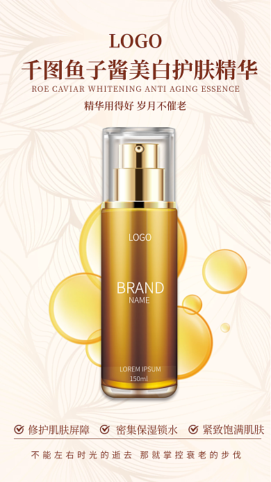 美容护肤品化妆品抗衰美白精华宣传海报