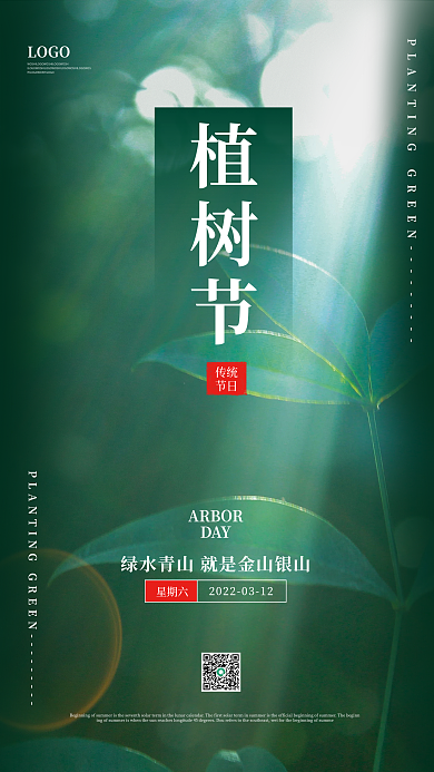 简约大气树林植树节海报