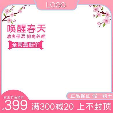 38女王节女神节妇女节美妆洗护直通车主图