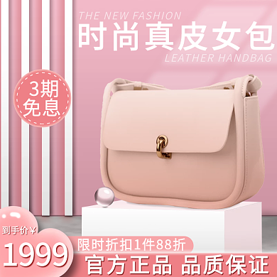 粉色主题时尚真皮女包主图直通车