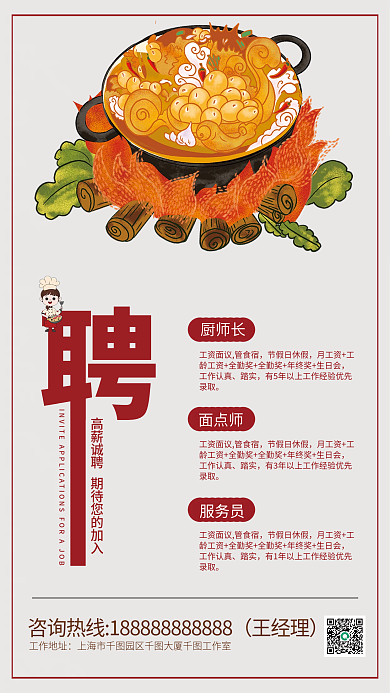 中国风火锅店企业餐饮美食招聘海报