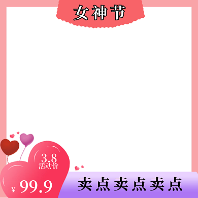 天猫淘宝直通车三八妇女神节促销主图