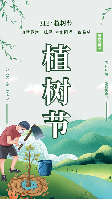 绿色创意简约插画植树节活动海报