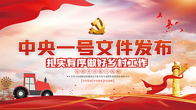 党建风中央一号文件乡村振兴三农工作展板