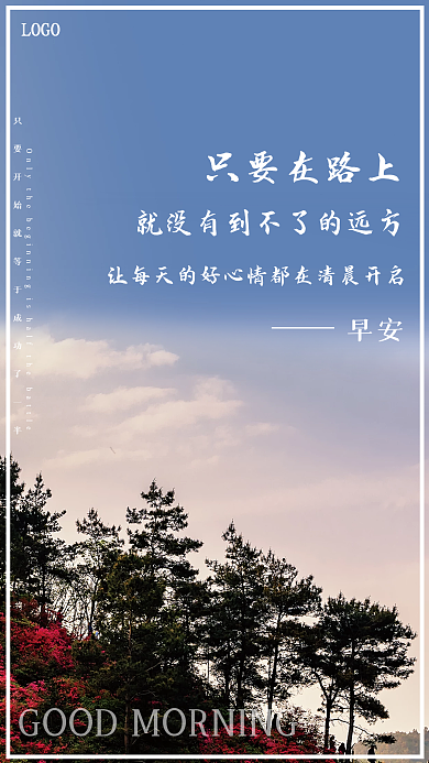大山清晨励志企业早安海报