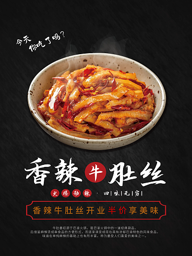 美食海报香辣牛肚丝开业海报特色海报