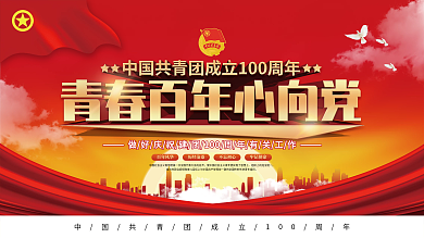 党建风中国共青团成立100周年宣传展板