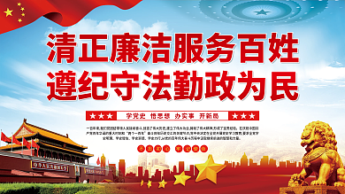 清正廉洁服务百姓遵纪守法勤政为民党建展板