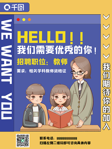 简约蓝黄春季招聘春招教师卡通海报