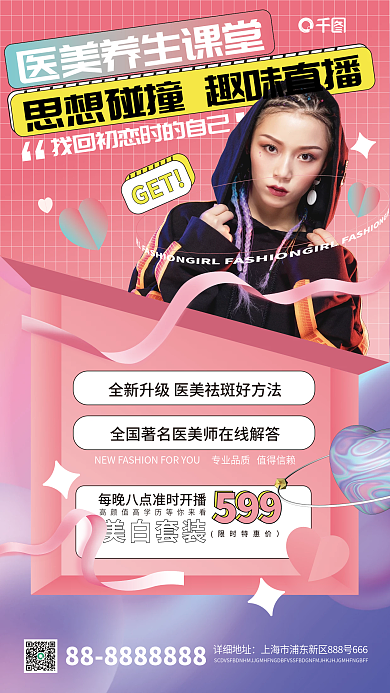 医美美容三八妇女节直播手机海报