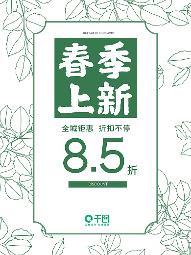 简约绿色春季新品上新服装促销海报
