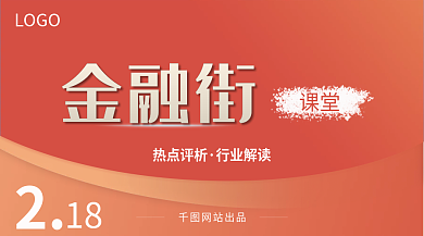 金融街课堂高端简约千图出品