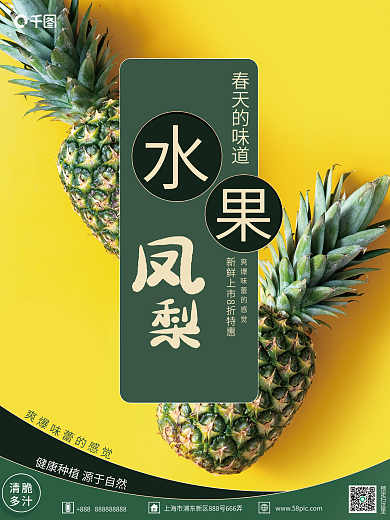 复古菠萝宣传销售海报