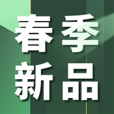 清新春季新品产品上新公众号次图