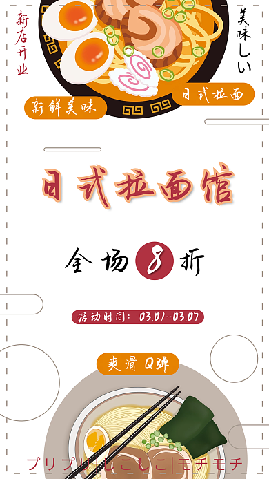 新店开业日式拉面