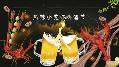 手绘小龙虾啤酒节展板