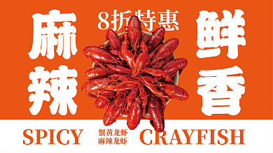 小龙虾小吃美食展板