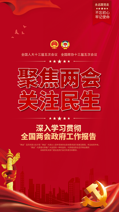 红色聚焦全国两会精神关注民生党建宣传海报