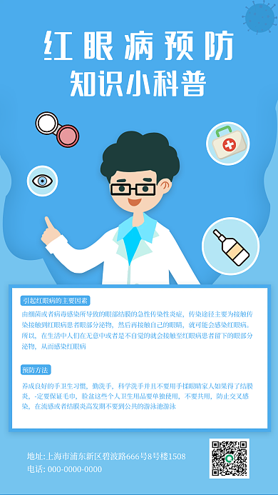 蓝色简约红眼病预防指南知识科普手机海报
