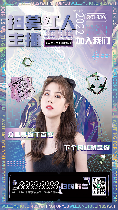 招聘主播红人招募直播主播游戏主播海报
