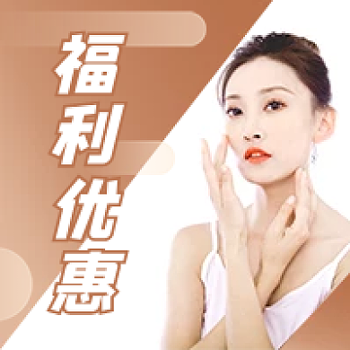 医美美容美体福利优惠公众号次图