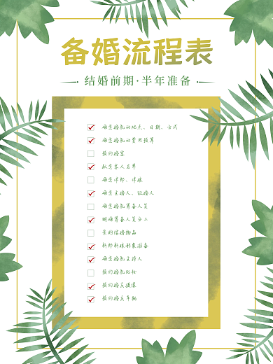 婚庆服务备婚流程攻略婚礼策划发圈素材