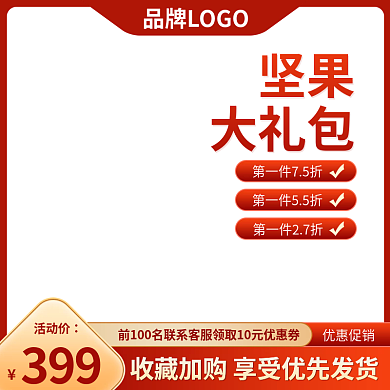 食品茶饮坚果红色活动主图直通车模板素材