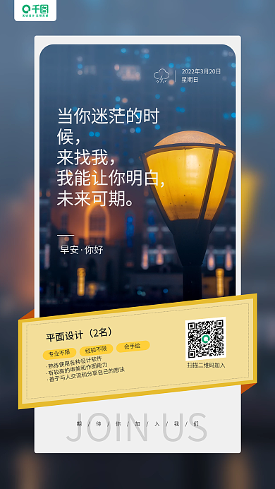 企业招聘日签路灯摄影图手机海报