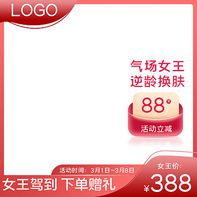 38女王节女神节妇女节美妆洗护直通车主图