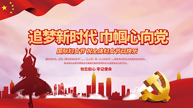 三八38妇女节巾帼心向党党建海报