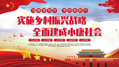 实施乡村振兴战略全面建成小康社会党建展板