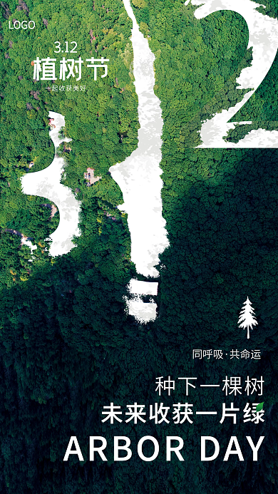 创意简约312植树节摄影图节日海报