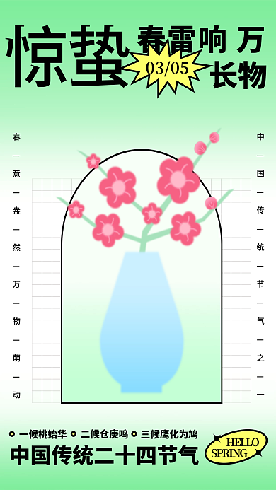 惊蛰弥散光清新简约流行海报