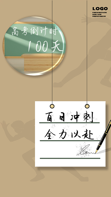 高考冲刺高考100天全力以赴