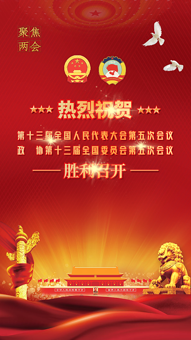 党建风2022年聚焦全国两会胜利召开海报