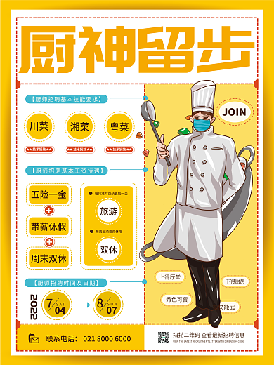 饭店餐饮厨师员工招聘海报