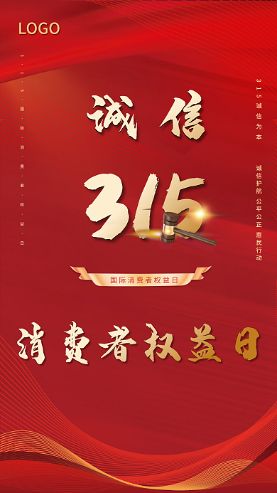 大气喜庆红简约315消费者权益日宣传海报