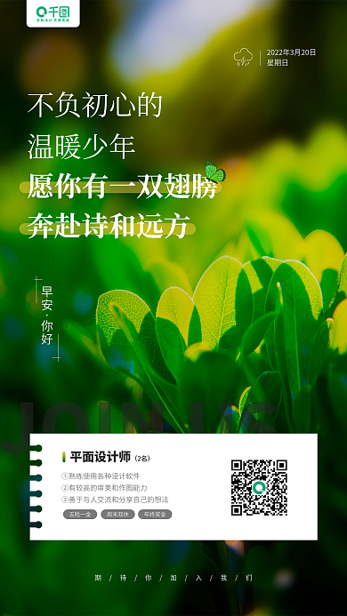 招聘植物摄影图日签风格手机海报