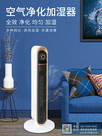 家用电器空气净化器加湿器广告海报