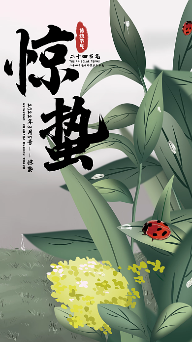 二十四节气惊蛰海报